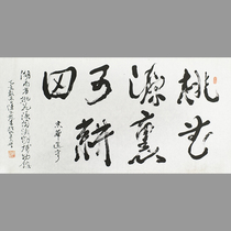 Middle Book Association Collection grade calligraphy Chen Yulong < Arable Fields in Peach Blossom Source > Three pens in Peking University