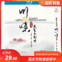 Large-scale humanities Sichuan food documentary Sichuan flavor 1 2 season genuine CD HD Blu-ray disc 1dvd disc