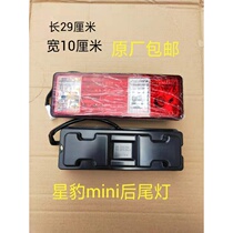 Cross Wang X3 X1 rear light new leopard T3 new leopard mini mini rear light Changan crossing tail light