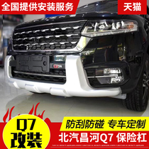New BAIC Changhe Q7 front and rear insurance bar Changhe Q7 installation anti-collision bar special bar Changhe q7 modification