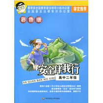 Security companion I line high school sophomore color version with Five-five Plaw study planning for primary and secondary school kindergarten safety management method Genuine East Normal University Press