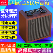 Eno folk music special speaker CL25 portable Guzheng Erhu Guqin loudspeaker Guitar playing and singing Bluetooth sound