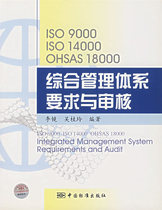 Books ISO9000 ISO14000 OHSAS18000 Integrated management system requirements and audit Li Jing Wu Gui Spot quick hair