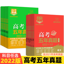 2022 Edition Gaokao Five Years True Topics Science Subjects Subjects Science Liberal Arts mathematical English Physics and Chemistry Bio-political History Geography National Volume 2021 Gaokao True Title Volume 5 years Gaokao Express High Level Examination Volume High 3