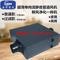 Nanyang has a household commercial ultra-thin centrifugal silent pipe one-way flow fresh fan filter fresh air system exhaust air