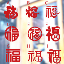 itie itie wall sticker New Year Spring Festival Mall chuang hua tie bo li tie door the soon-to-be-New Year blessing