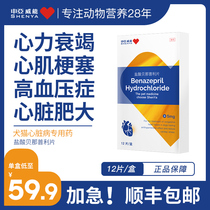 Shenya Weineng dog heart medicine pet cat heart failure myocardial infarction heart hypertrophy hypertension