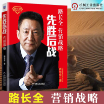 First win and then battle marketing strategy Road long full management inspirational marketing advertising marketing Xinhua Bookstore genuine picture books books machinery industry Press