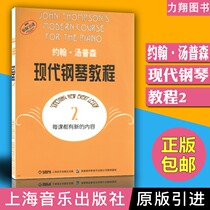 Genuine John Thompson modern piano tutorial 2 original introduction to Shanghai Music Press 9787805536125