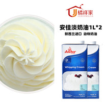 Anja light milk oil 1L* 2 bottles Home cake framed flowers New Zealand Import animal cream Egg Tarts for Snow Shine Bridesmaid