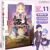 Spot (gift bookmarks) genuine Re starting from scratch in a different world life novel 11 novel volume 11 long moon Daping animation youth literature youth animation through fantasy novels animation light