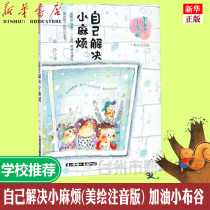 Spot yourself to solve the small trouble (beauty painting phonetic version) come on Xiao Bugus book Xu Ling painting Tan Ting Chenguang publishing primary school students first grade second grade 1-2 grade 1-2 recommended reading childrens literature 6-