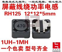 Shielding wirewound power inductor RH125 1UH 1 5UH 2 2UH 3 3UH 4 7UH 6 8UH