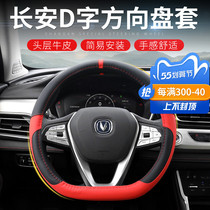 Suitable for 18-21 Changan CS75cs85cs35plus steering wheel cover Automotive D Type to retrofit