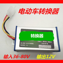 Electric car converter 36V60v72v80V48V to 12V DC DC voltage battery car converter Universal