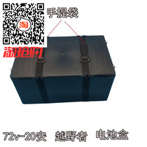 Cross-country battery box 72V20A electric vehicle battery box battery box 72V20A Road tyrant battery box