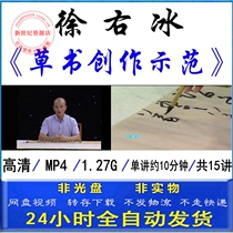 Xu Youbing brush cursive calligraphy creation demonstration Tang poetry and Song poetry couplet demonstration cursive teaching video tutorial