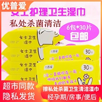 Upu love sanitary wipes ladies clean Yin private parts care adult men and women wet paper towel 6 packs 180 pieces