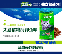 2 5kg Aijia marine fish taste cat cat food 500g * 5 bags