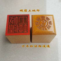 Taoist seal land city God printing Taoist supplies single-sided printing City God land printing peach wood seal
