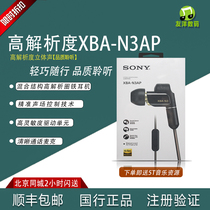 Sony Sony XBA-N3AP ring iron headphones HIFI N3BP countries package Shunfeng