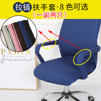 Office chair armrest cover Leather boss chair armrest cover Universal thickened elastic zipper Computer chair armrest cover