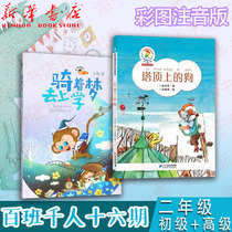 Dogs on top of the tower riding in dreams 2 colour maps Phonograms 100 classes Thousands of people 16th period 2nd grade junior class Advanced class Total study Peng Xue Zi Elementary extracurricular literature 2nd grade