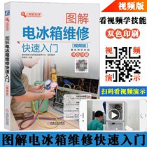 Illustration Refrigerator repair quick start video version Home appliance repair books Refrigerator repair books Home appliance repair tutorial books Small home appliance repair from entry to mastery of electronic components testing and maintenance