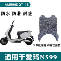 Suitable for Emma Red Bull Ninth Generation N599 Electric Vehicle Foot Pad AM500DQT-13C AM1000DT-19G