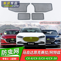 Suitable for 21-22 CX-5 horses from Dahangar Atez anti-insect net water tank anti-dust mosquito