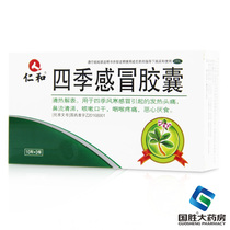 Renhe Siji cold capsules 30 cold medicine runny nose nasal congestion clearing heat cough medicine fever headache