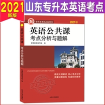 Spot Zhibo 2022 Shandong College English Test Book English Public Class Test Analysis and Question Solution Guo Xinmei College Entrance English Test Point Analysis Question Solution Shandong Province Unified Recruitment English Textbook Supplementary