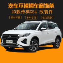 Pudu new GAC Trumpchi GS4 car window trim 15-20 model Trumpchi gs4 modified door side strip window bright strip