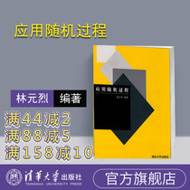 (Official genuine) Application of stochastic Process Tsinghua University Press Application of stochastic process Lin Yuanli Application of stochastic process book