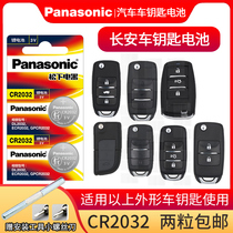 Changan CS35 CS75 V3 V5 V7 to Shang XT Yidong CX20 Oliway CX30 Lingxuan Ono Jinniu Star car key remote control Panasonic button battery