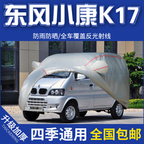 2009 Old models Dongfeng Xiaokang K17 Che clothes 1 0L Manual special car cover sunscreen and rain-proof thickened jacket