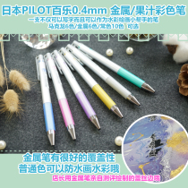 (Dustpile) Japanese PILOT Baile Juice Up metallic Juice pen gel pen waterproof color pen