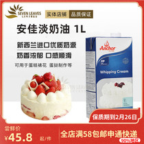 Anjia Light Cream 1L New Zealand imported animal fresh cream cake decorating egg tart liquid baking for home use