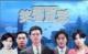Support DVD Laughing at the Storm Zheng Yijian Zheng Shaoqiu 40 episodes 4 discs