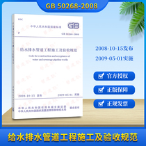  Genuine GB 50268-2008 water supply and drainage pipeline engineering construction and acceptance specifications Water supply and drainage acceptance specifications Municipal acceptance specifications replace CJJ 3-1990 pipe