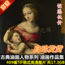 Oil painting HD pictures European classical oil painting characters series of 409 jpg material spray-painting complete