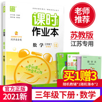 2021 Spring new version of Tongcheng School Code class homework book 3rd grade second book Mathematics Soviet Education edition gift materials 1 thin book 2