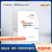 (Part of the spot) Dongao Junior accounting title 2022 textbook examination counseling book accountant test Guide full real simulation of primary accounting practice primary economic law Foundation Easy Pass 1(4 this group