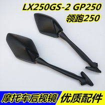 Longxin Jinlong motorcycle accessories LX250GS-2A GP250 lead 250 original Rearview Mirror Mirror