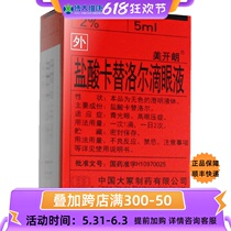 Beauty cheerless hydrochloric acid cartelor eye drops 5ml * 1 bottle box YX