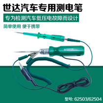 SATA Shida tool car power test pen dual-purpose multi-function car power test pen Car light test pen 62503