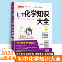 2022 edition of junior high school chemistry knowledge Book full color version pass green card book Junior High School Chemistry basic knowledge manual first grade two junior high school entrance examination review materials science general review of chemistry