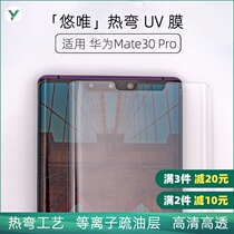 Microcomputer sub You Wei precision hot bending UV film for Huawei Mate40Pro Mate30Pro