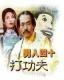 Support DVD Mens Forty Kung Fu Yuan Hua Chen Miaoying 20 episodes 2 discs (bilingual)
