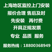 Shanghai monitoring door-to-door installation provides shop factory supermarket installation service HD camera debugging survey